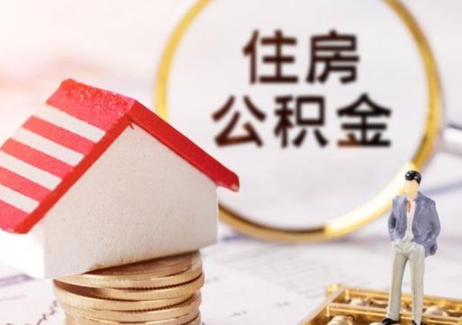 成都销户的公积金账号还能恢复吗（销户的公积金怎么恢复）