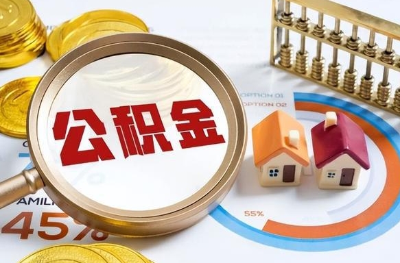 成都江门离职怎么提取公积金（江门辞职后公积金怎么提取）